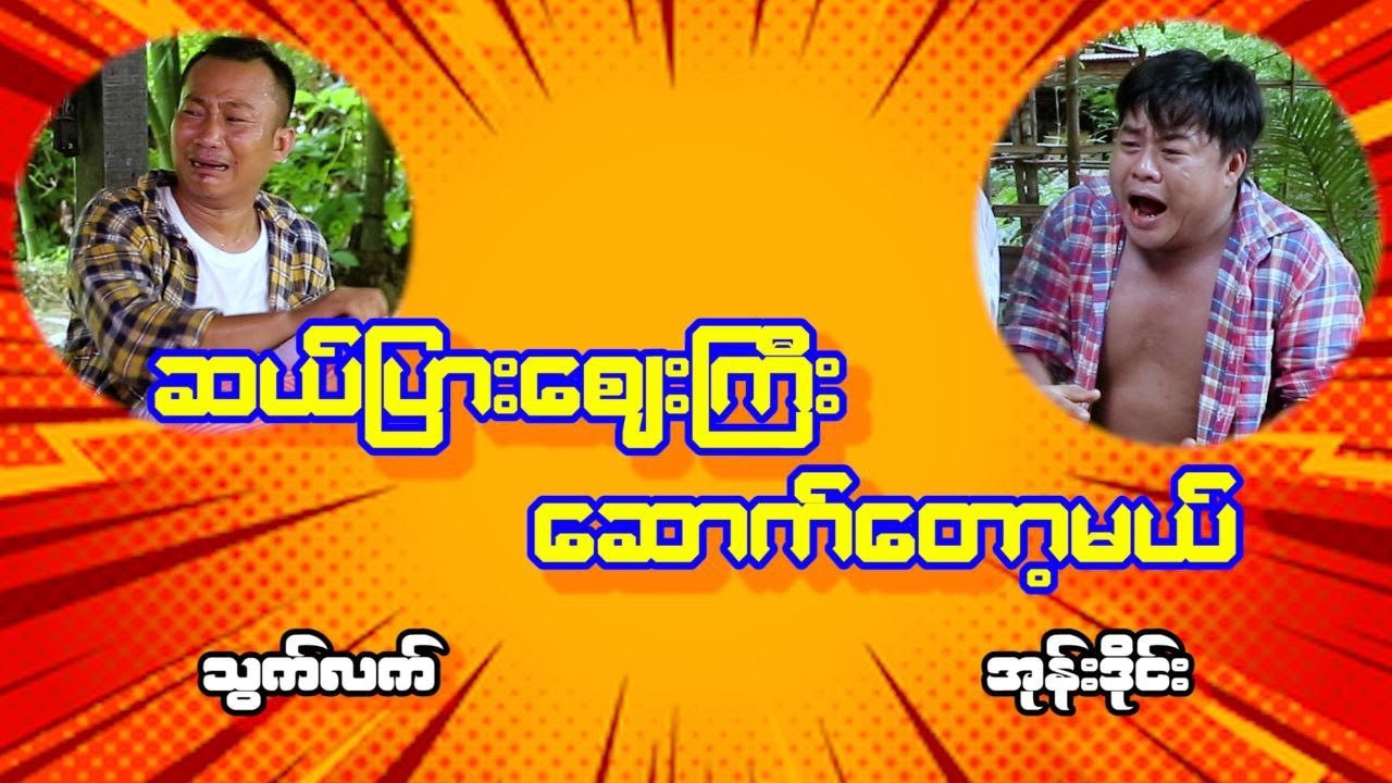 ဆယ်ပြားဈေး ကြီး ဆောက်တော့မယ် နော် သွက်လက် အုန်းဒိုင်း ဟာသလေးနော်