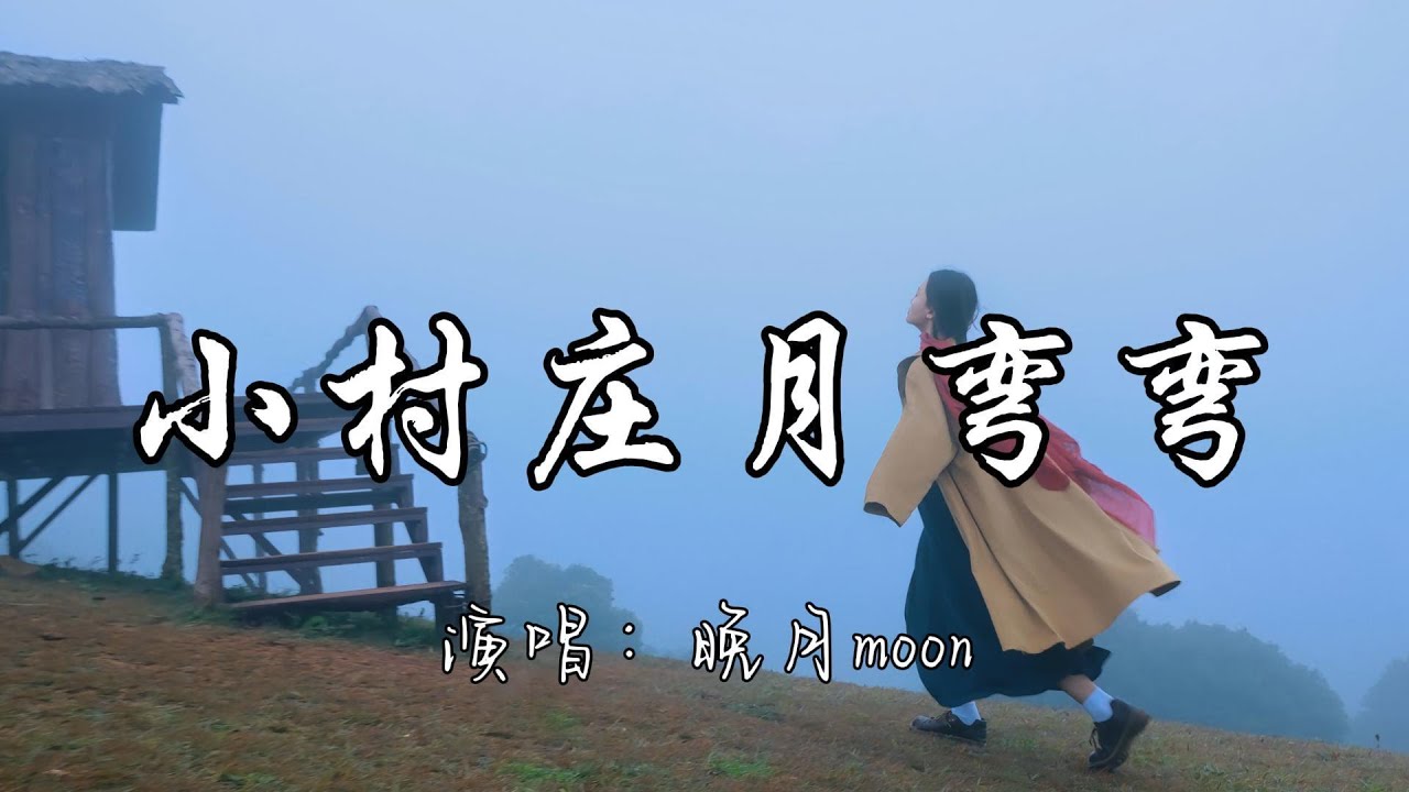 晚月moon - 小村庄月弯弯『小村庄月弯弯 一盏橘灯挂屋檐 秋叶黄山水长 乡愁飘散到很远。』『动态歌词MV』