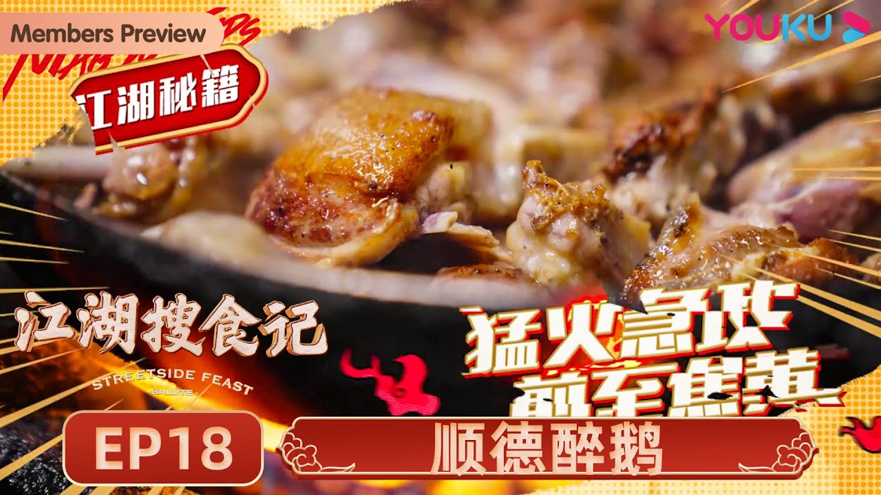 【江湖搜食记 Streetside Feast】EP18 顺德醉鹅：口感浓郁肉质弹牙，鹅不醉人人自醉  | 优酷纪实 YOUKU DOCUMENTARY