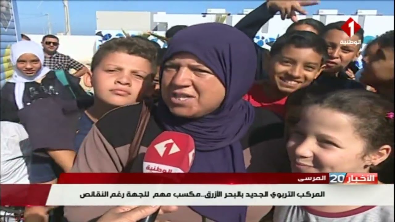 المرسى : المركب التربوي الجديد بالبحر الأزرق .. مكسب مهم للجهة رغم النقائص