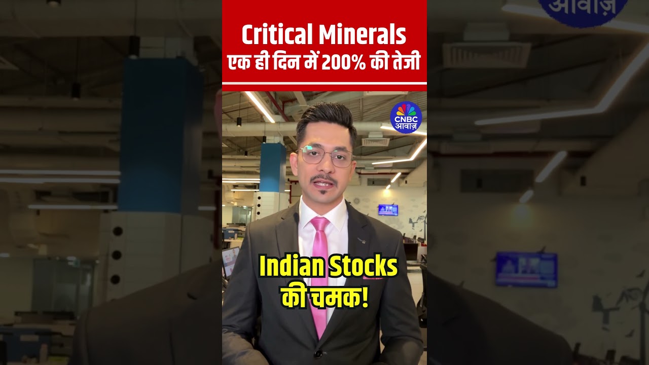 #shorts | Critical Minerals : एक ही दिन में 200% की तेजी | #CriticalMinerals #StockMarket