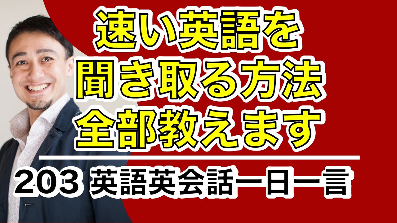 スーパー・スピード・リスニング２０３ーネイティブの速くて長い話を聞くためのトレーニング動画