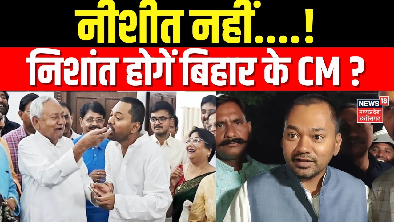 Bihar Politics :  राजनीति में आएंगे नीतीश के बेटे निशांत ! बिहार के सीएम बनने की तैयारी ?