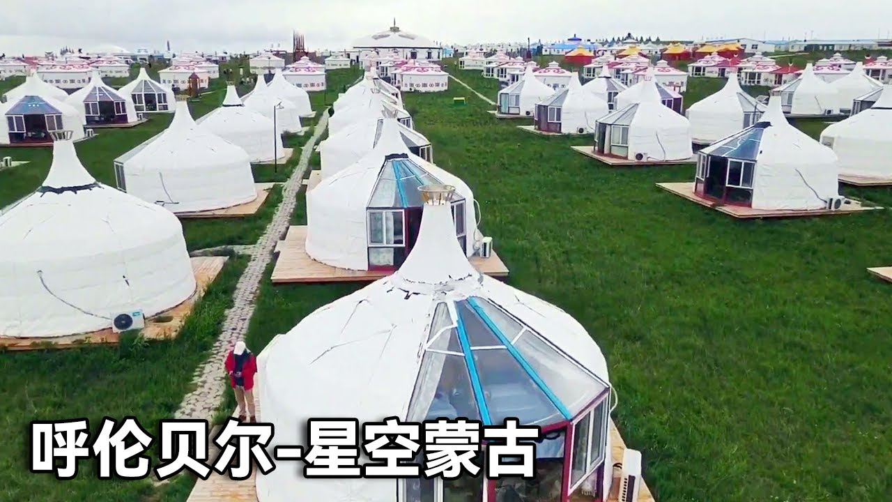 呼伦贝尔精彩之旅！看呼伦湖体验星空蒙古包，风景太美太惬意【行走世界的北京老刘】
