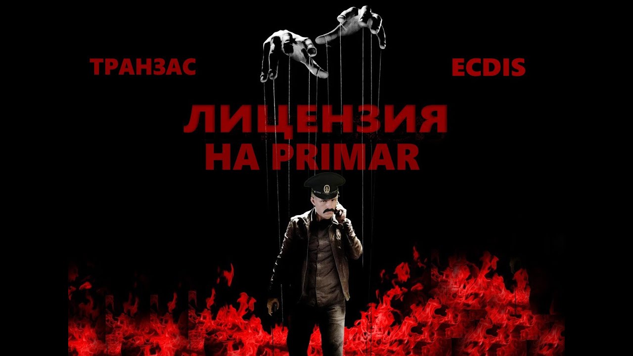 Как установить лицензию на Primar. Как установить корректуру на электронные карты Primar.