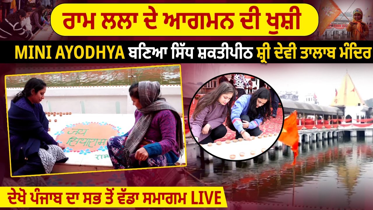 ਰਾਮ ਲਲਾ ਦੇ ਆਗਮਨ ਦੀ ਖੁਸ਼ੀ Mini Ayodhya ਬਣਿਆ Shri Devi Talab Mandir ਦੇਖੋ Live ਤਸਵੀਰ
