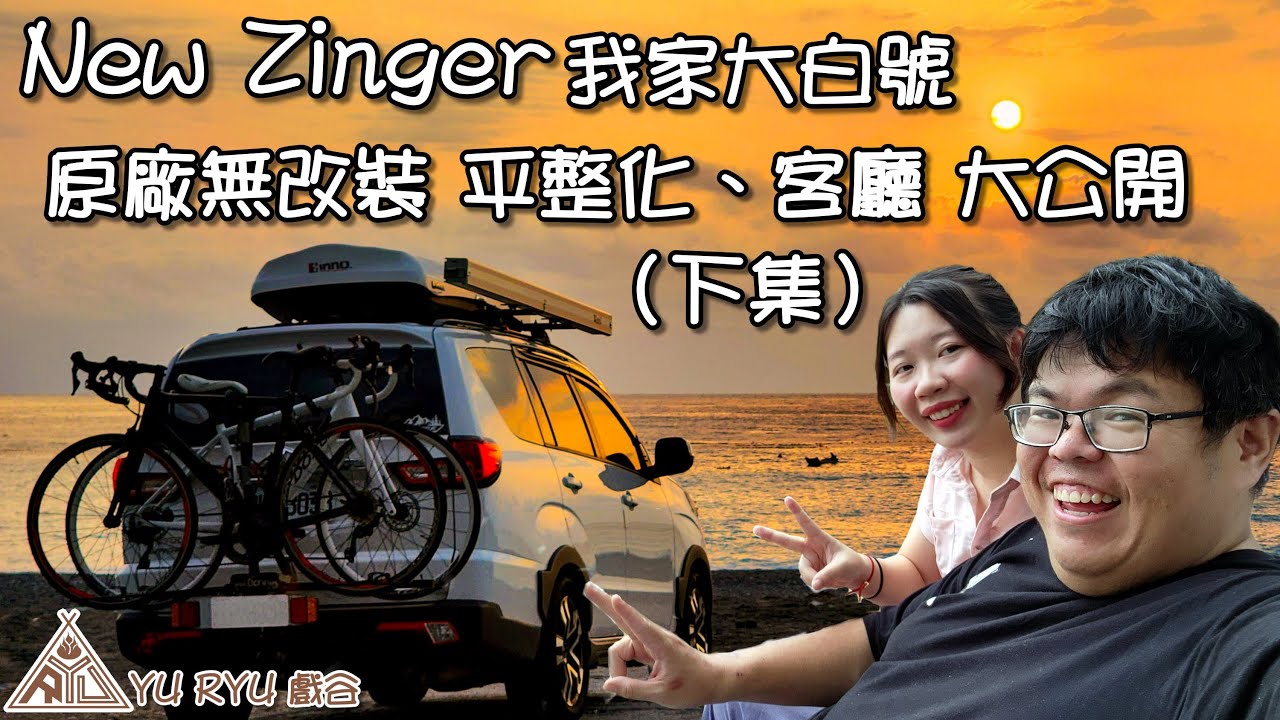 【YU RYU戲谷】 New Zinger 我家大白號~原廠無改裝~平整化、客廳大公開(下集)
