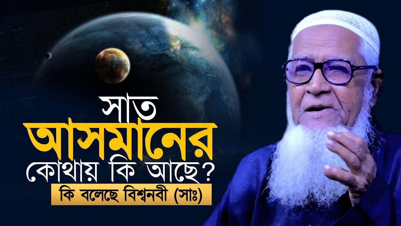 সাত আসমানের কোথায় কি আছে ? আল্লামা লুৎফর রহমান | Allama Lutfur Rahman Waz