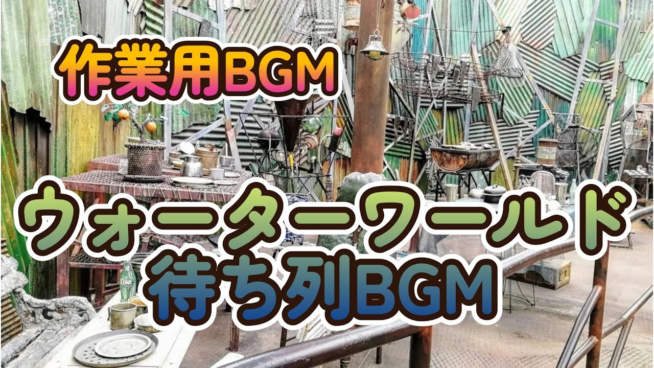作業用BGM　ウォーターワールド待ち列BGM　60分