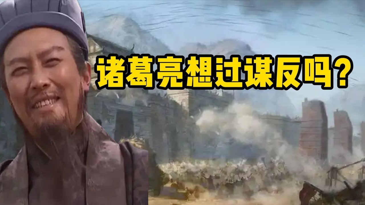 諸葛亮曾考慮過謀反嗎？【三國歷史解析】