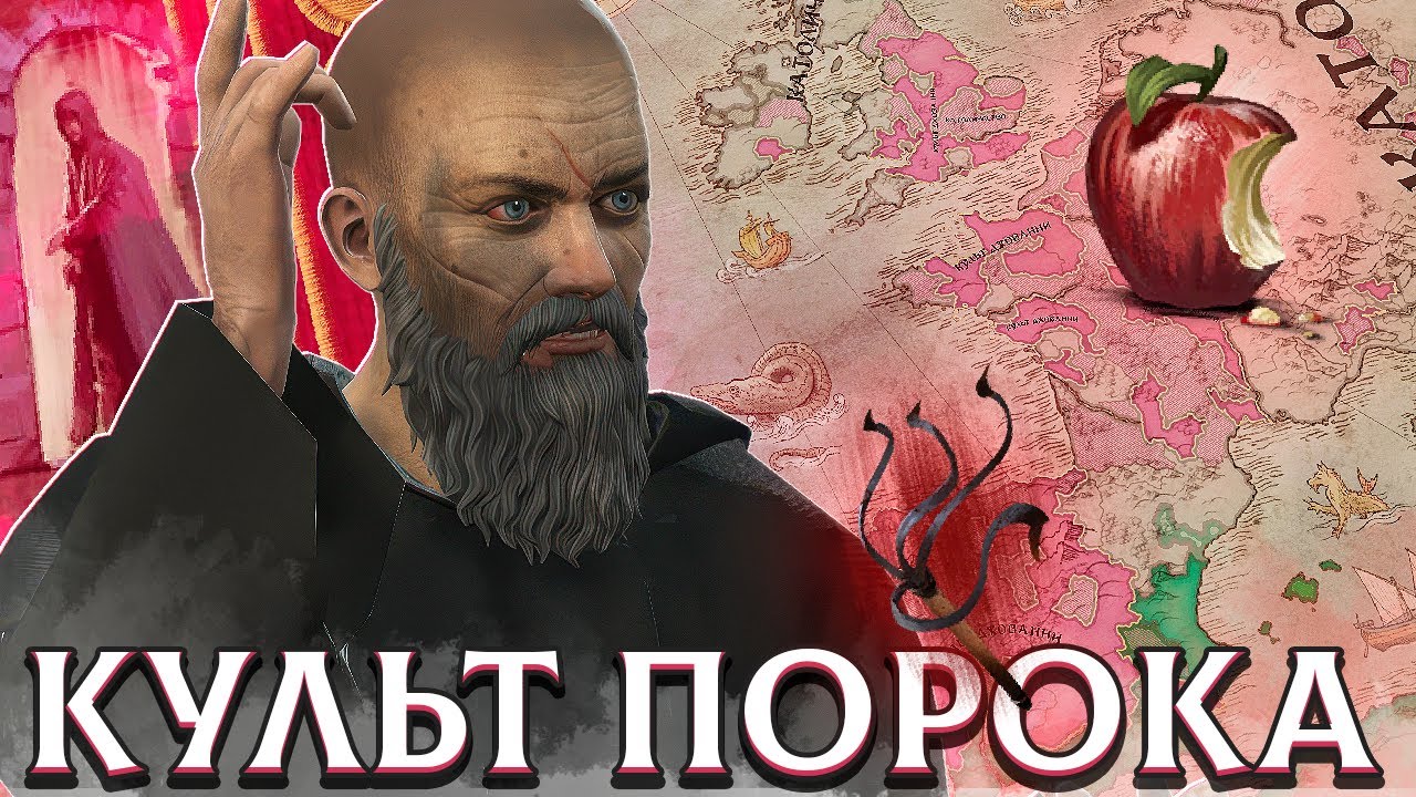 Я СОЗДАЛ ПОРОЧНЫЙ КУЛЬТ В CRUSADER KINGS 3