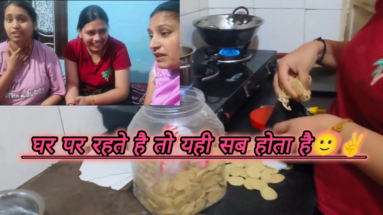 #homevlog #homemadefood #homemasti✌️🙂घर पर रहकर भी हम बहुत मस्ती करते है😃