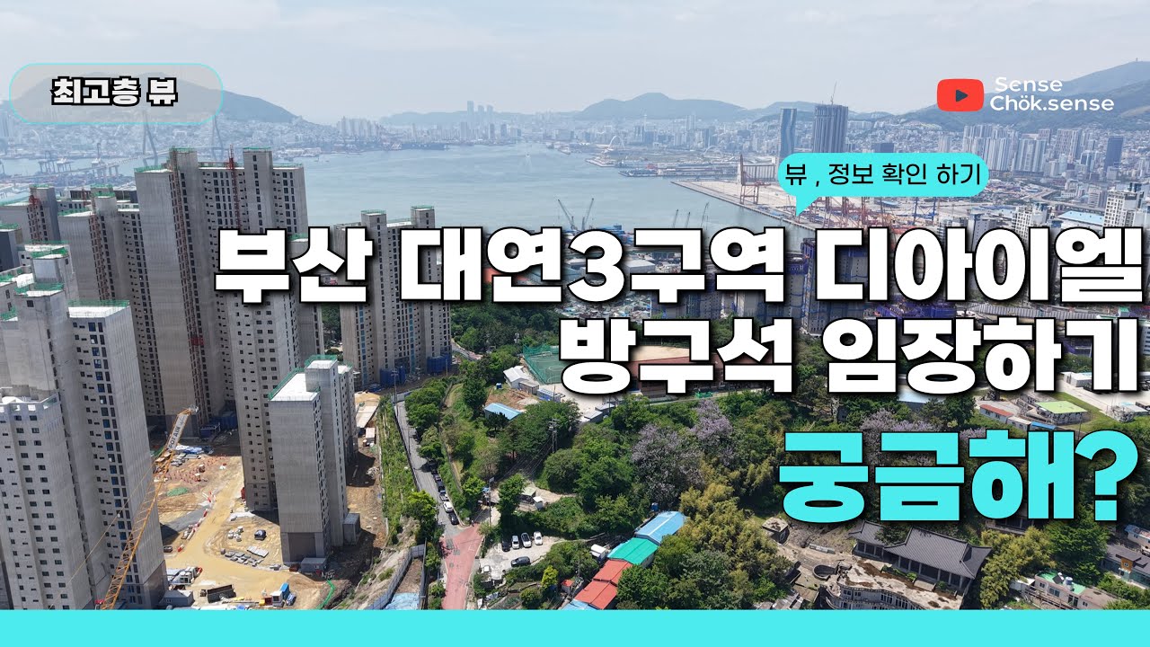 부산 대연 디아이엘 방구석에서 임장하세요