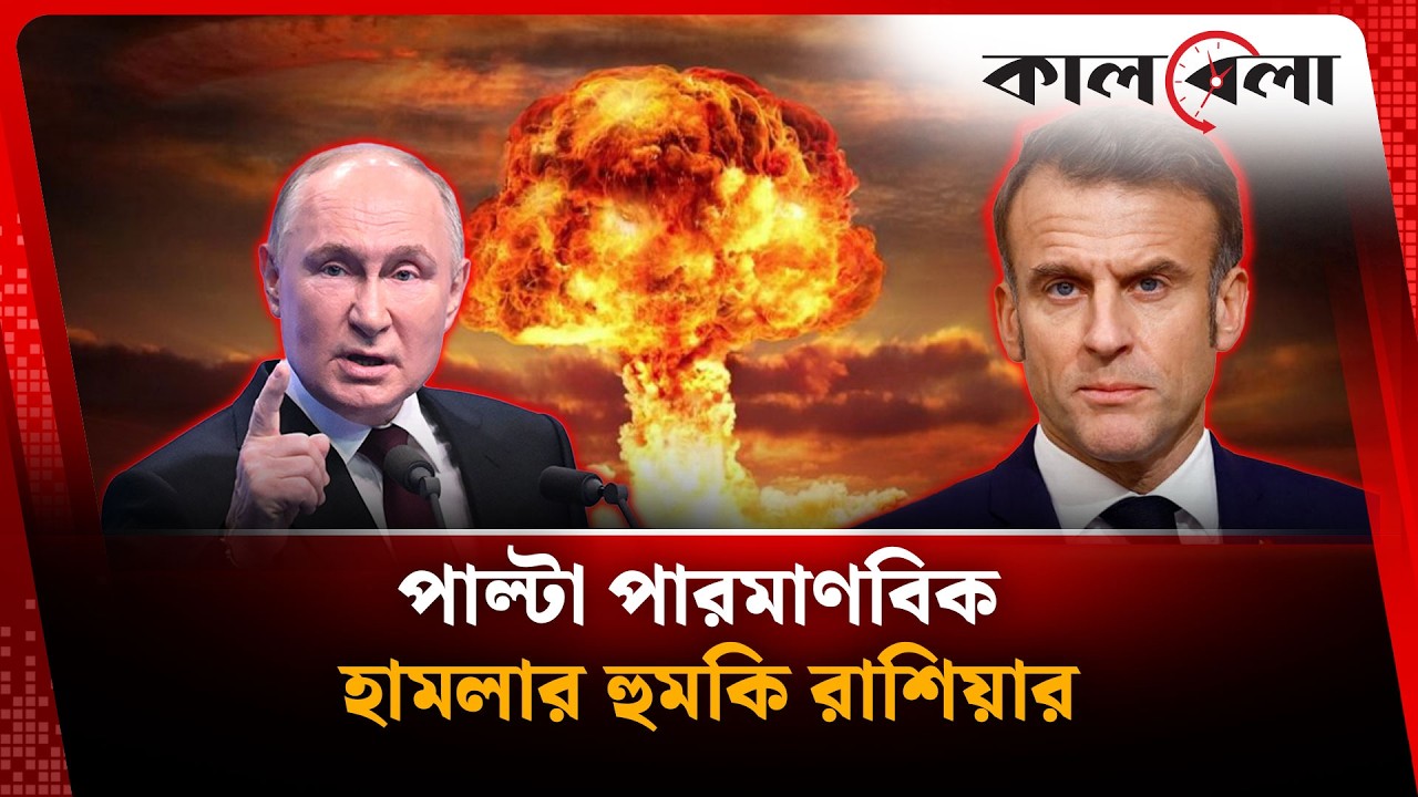 পাল্টা পা'রমাণবিক হা'মলার হু'মকি রাশিয়ার | Russia Warning | International | Kalbela