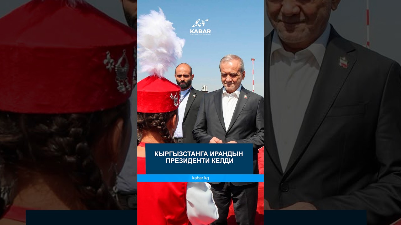 The President of Iran arrived in Kyrgyzstan