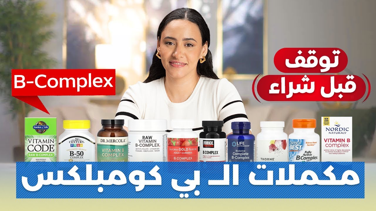 أفضل مكمل غذائي فيتامين ب كومبلكس B complex