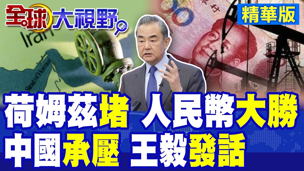 中國定調!王毅發話:這場戰爭