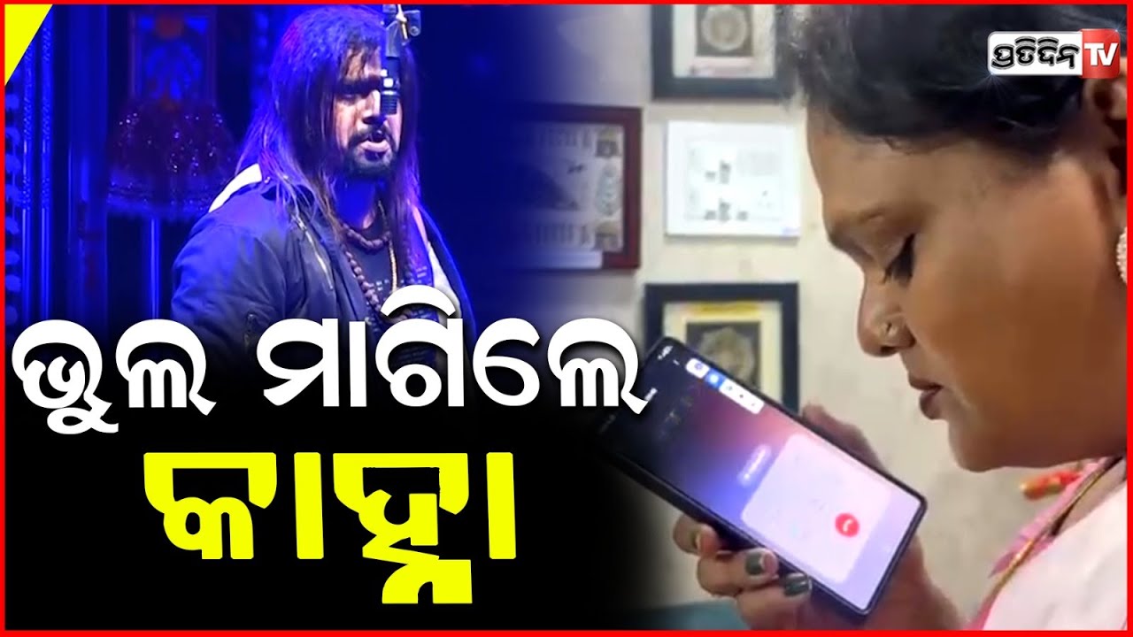 ଭୁଲ ମାଗିଲେ କାହ୍ନା, ନାନୀ ଲୋ ତୋ ରାଣ ହିଞ୍ଜଡ଼ା ଙ୍କୁ ଅପମାନ କେବେ କରିବିନି ! kanha swain apologize Meera