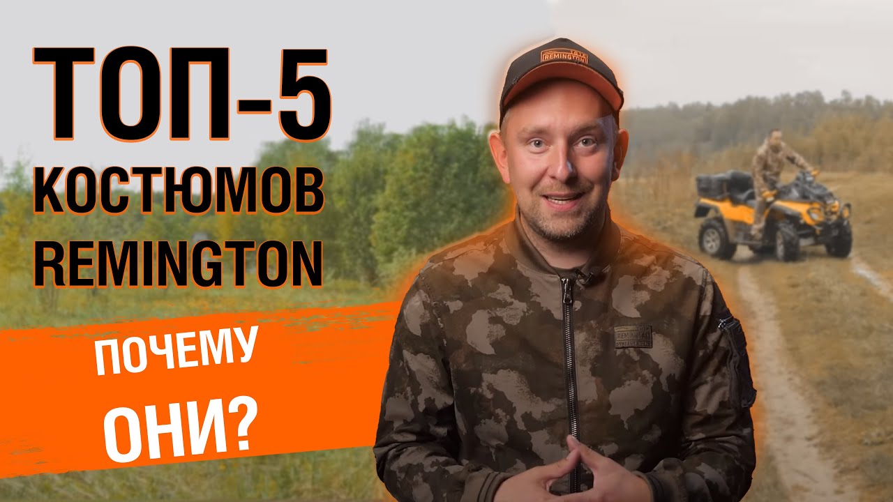ТОП 5 КОСТЮМОВ ДЛЯ УВЕРЕННОЙ ОХОТЫ И РЫБАЛКИ.