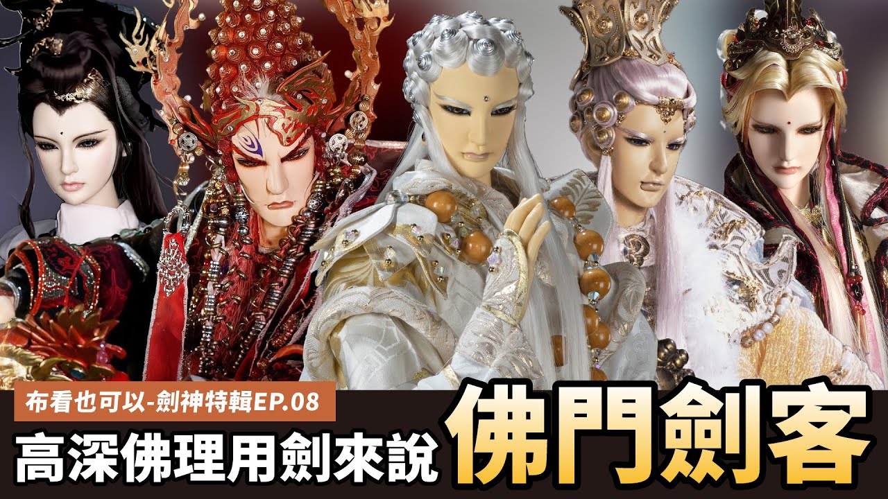 【布看也可以】最強劍神EP.08—佛門劍客篇｜斬業？修行？佛門劍神的信仰與抉擇｜地獄不空 誓不成佛｜天之佛、俠菩提、赮畢鉢羅、梵海驚鴻、佛劍分說、問菩提、神尼懸簫｜布袋戲懶人包｜
