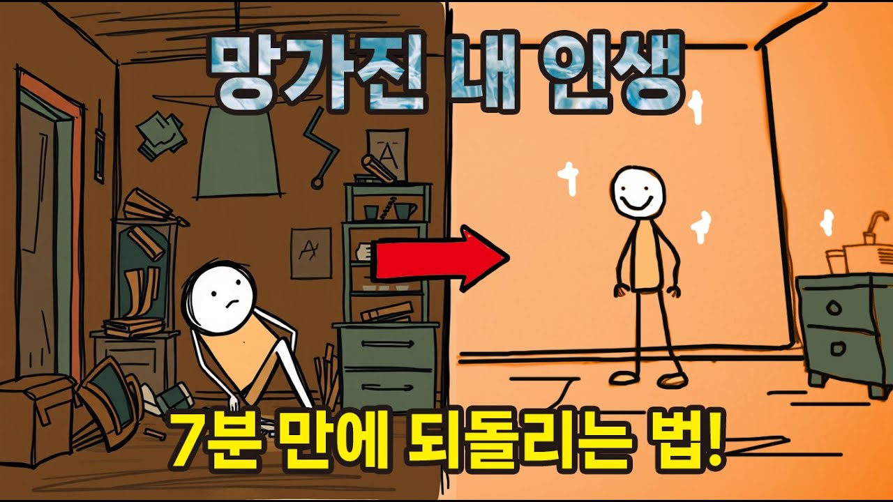 망가진 내 인생, 7분 만에 다시 되돌리는법