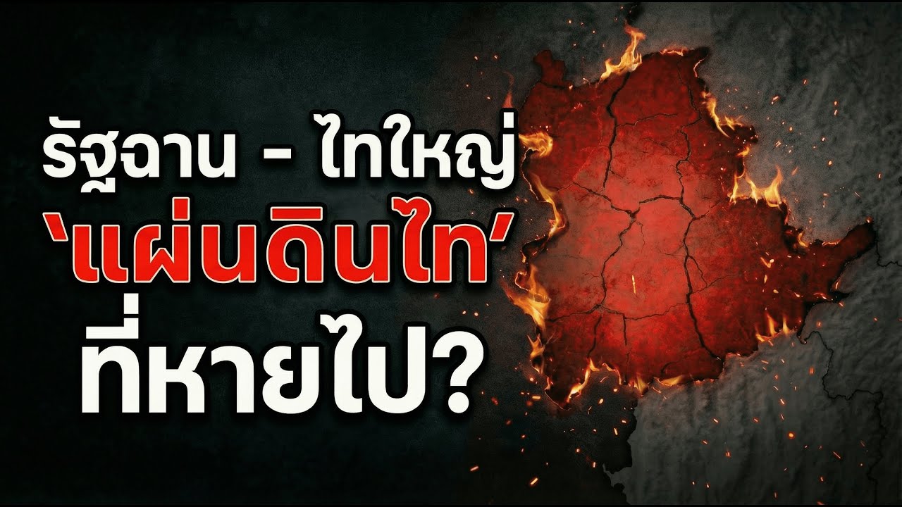 รัฐฉานคือ ‘แผ่นดินไท’ ที่หายไป ความจริงทางประวัติศาสตร์ที่ไทยไม่เคยเล่า