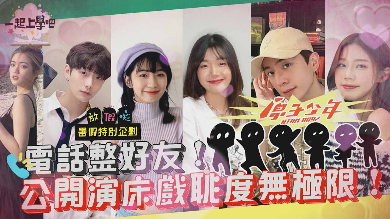 【一起上學吧】電話整好友！少年們公開演床戲！？恥度無極限！ │ 整人企劃