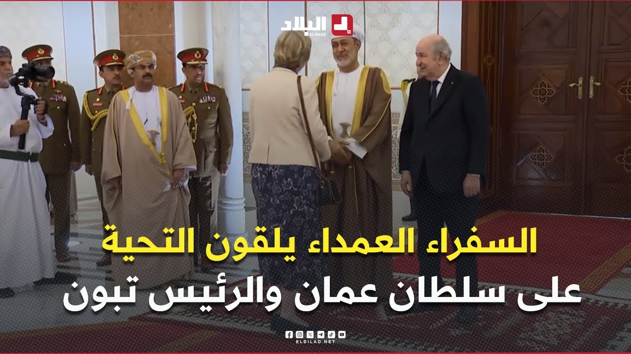 رؤساء البعثات الدبلوماسية  والسفراء العمداء يلقون التحية على ضيف الجزائر سلطان عمان ورئيس الجمهورية