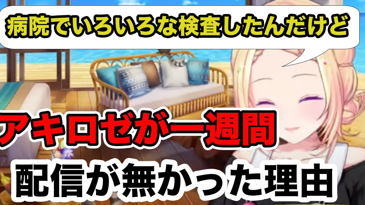 【アキロゼ】ガチでヤバかった！？一週間配信出来なかった理由とは？【ホロライブ/切り抜き】