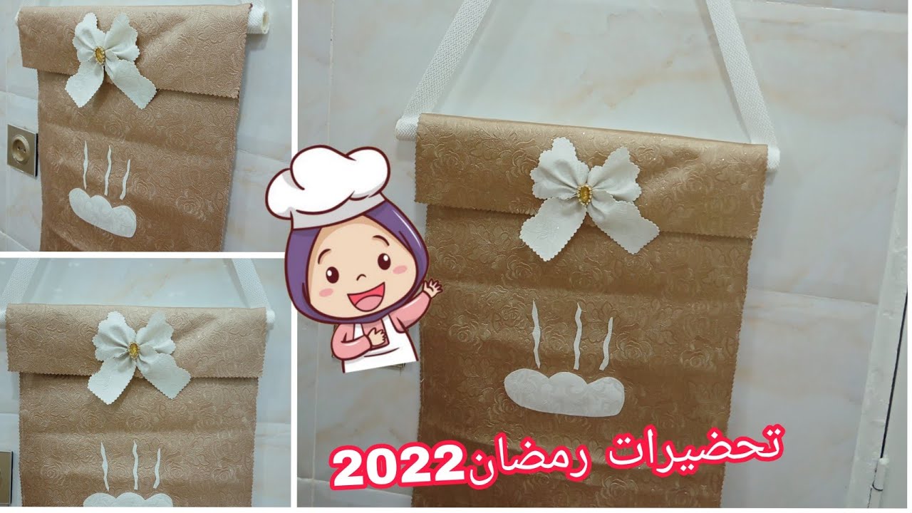 طريقة خياطة حامل الخبز تحضيرات رمضان 🥖⏳😁