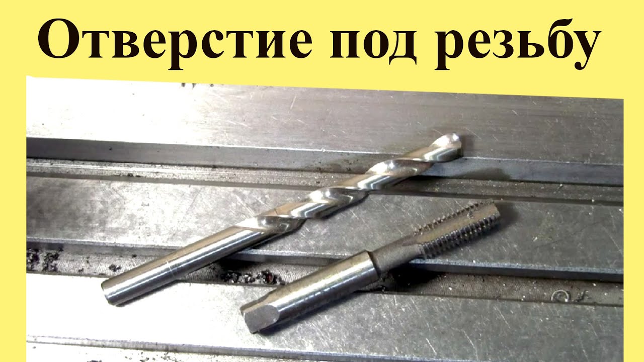 ОТВЕРСТИЕ  под  РЕЗЬБУ
