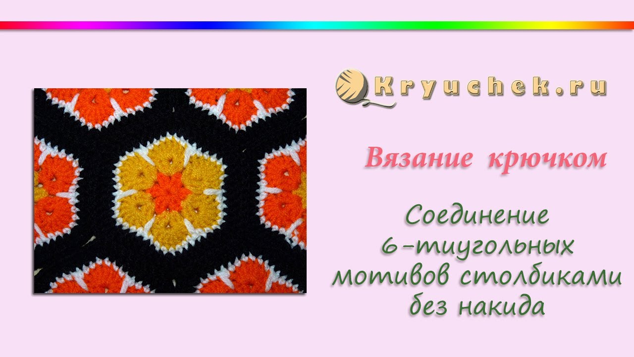 Соединение шестиугольных мотивов крючком. Столбики без накида