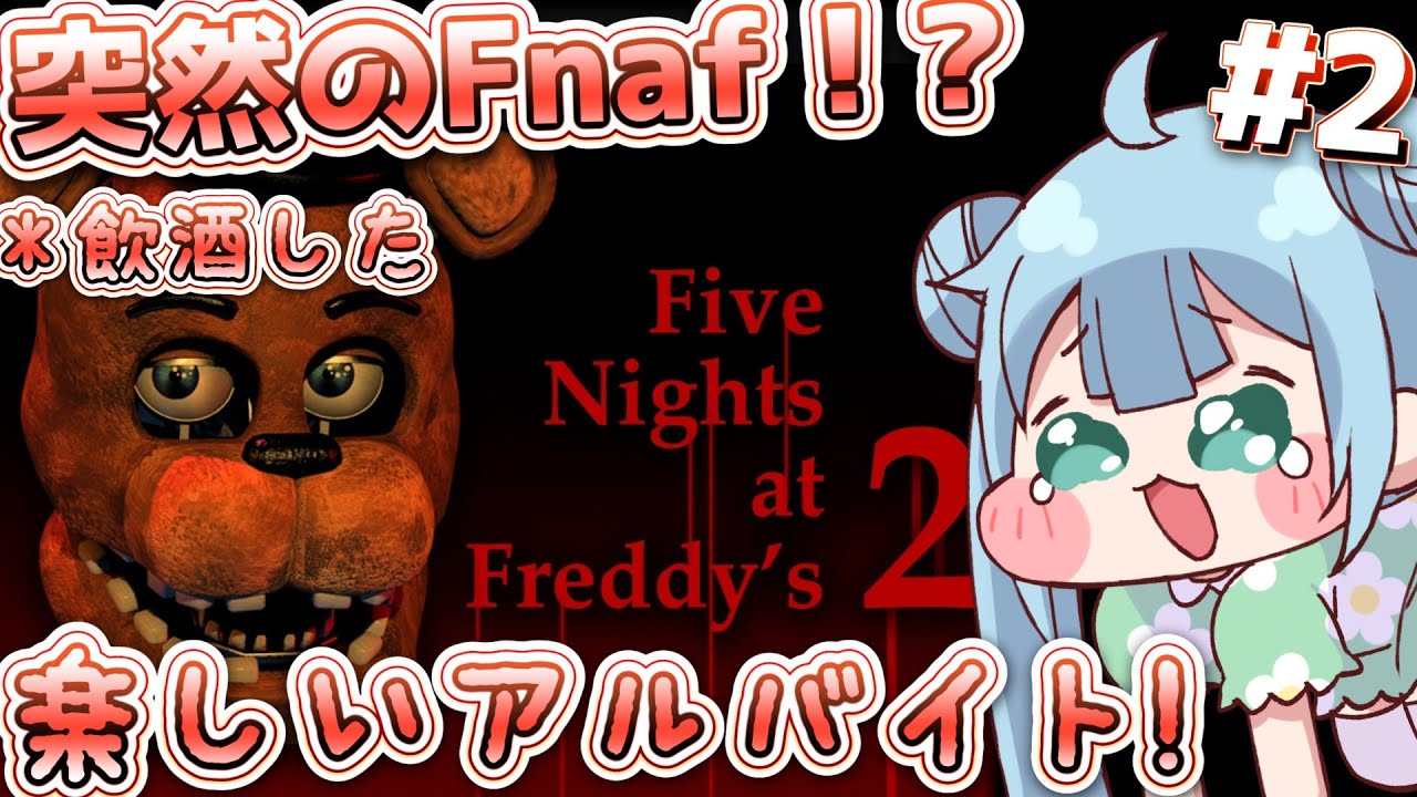 りこ視点 【ホラー配信】突然のFnaf2 *飲酒済み【Five Nights at Freddy's 2】