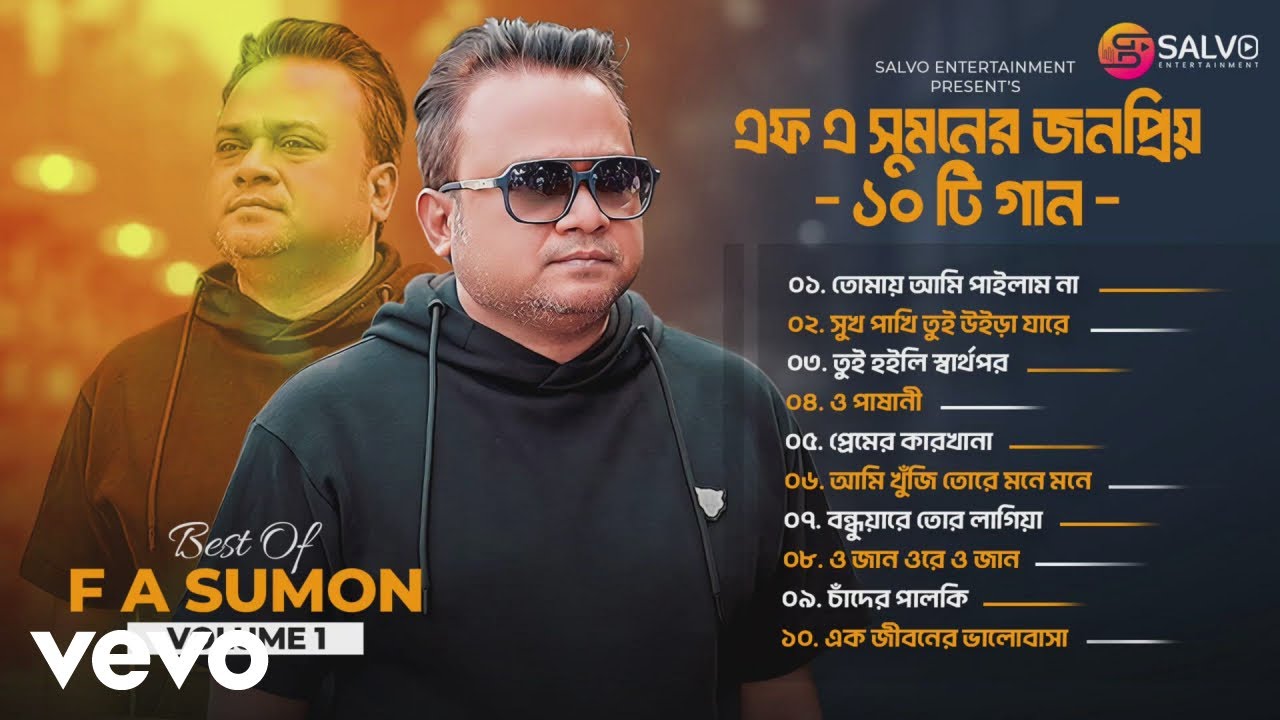 F A Sumon - এফ এ সুমনের জনপ্রিয় ১০ টি গান