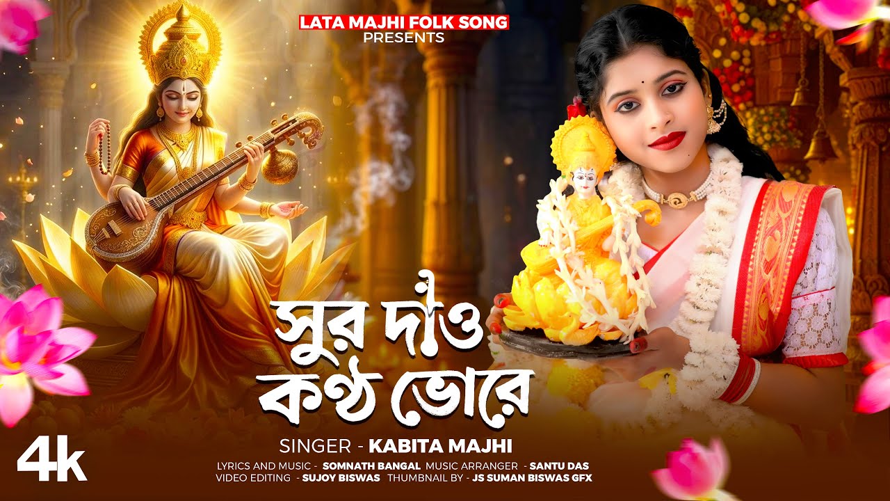 সুর দাও কণ্ঠে ভোরে ll Sur Dao Konthe Bhore ll কবিতা মাঝি ll Kabita Majhi ll Lata Majhi Folk Song