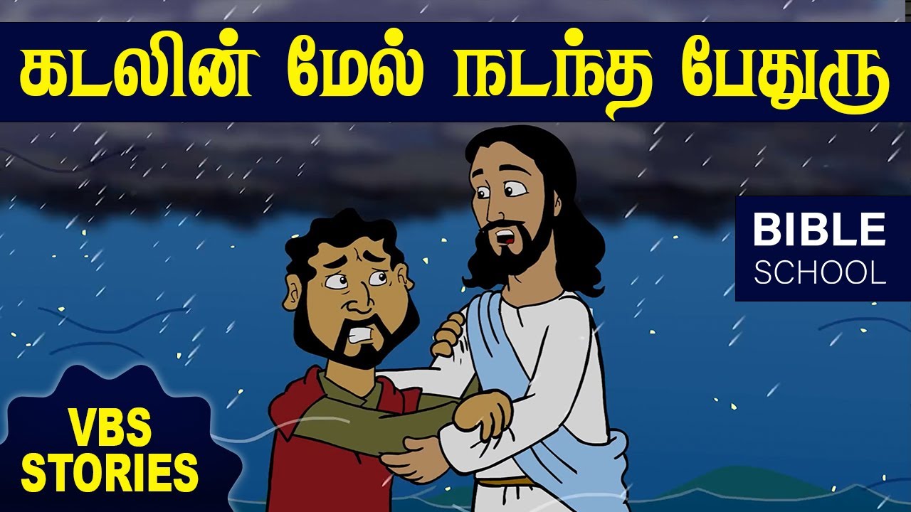 கடலின் மேல் நடந்த பேதுரு | VIRTUAL BIBLE SCHOOL (VBS) | KIDS STORIES | Tamil Bible School