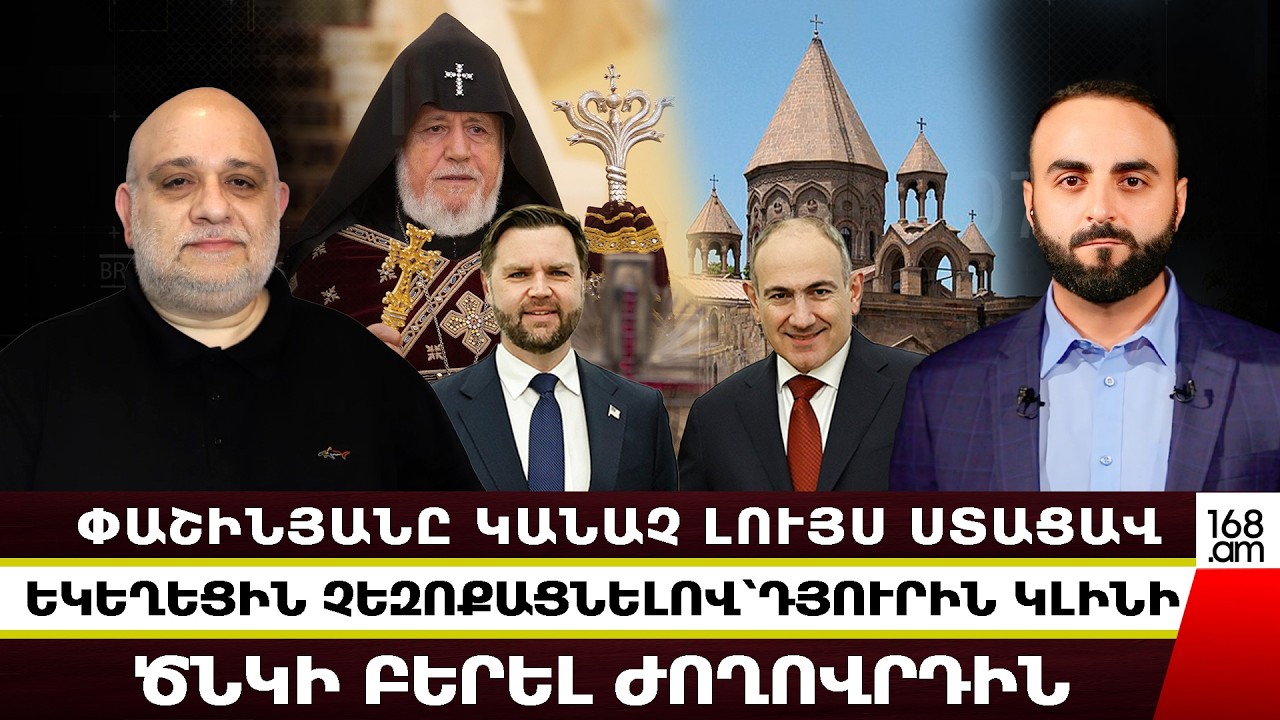 ՓԱՇԻՆՅԱՆԸ ԿԱՆԱՉ ԼՈՒՅՍ ՍՏԱՑԱՎ․ ԵԿԵՂԵՑԻՆ ՉԵԶՈՔԱՑՆԵԼՈՎ՝ ԴՅՈՒՐԻՆ ԿԼԻՆԻ ԾՆԿԻ ԲԵՐԵԼ ԺՈՂՈՎՐԴԻՆ․ ՀԱԿՈԲՅԱՆ