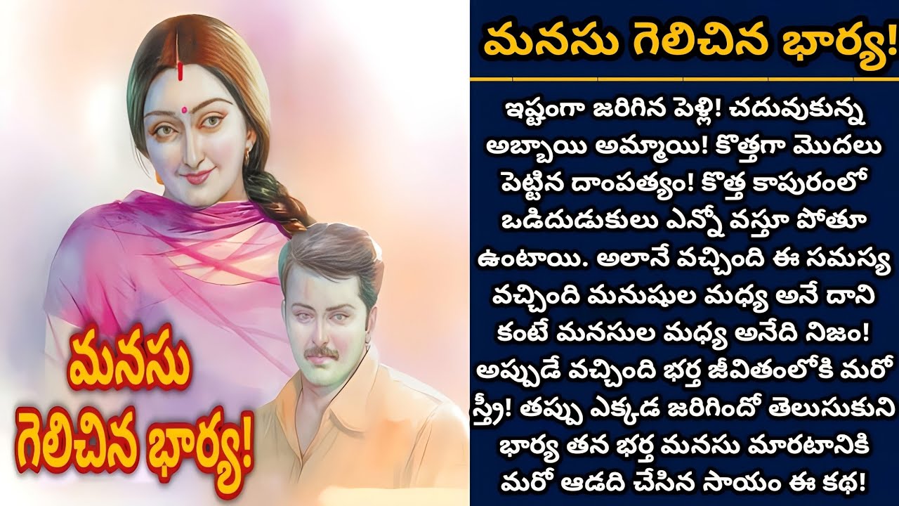 మనసు గెలిచిన భార్య! | Telugu audio stories | తెలుగు కథలు | Ep 571