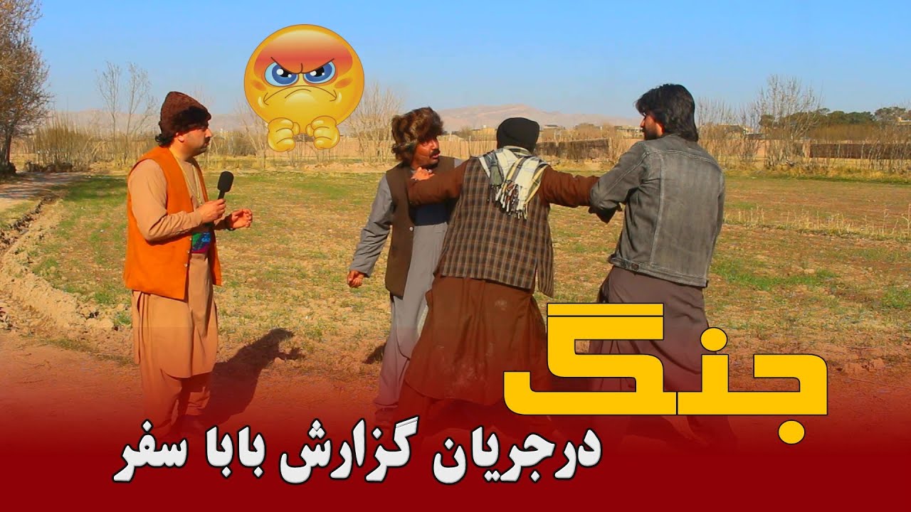 جنگ درجریان گزارش بابا سفر