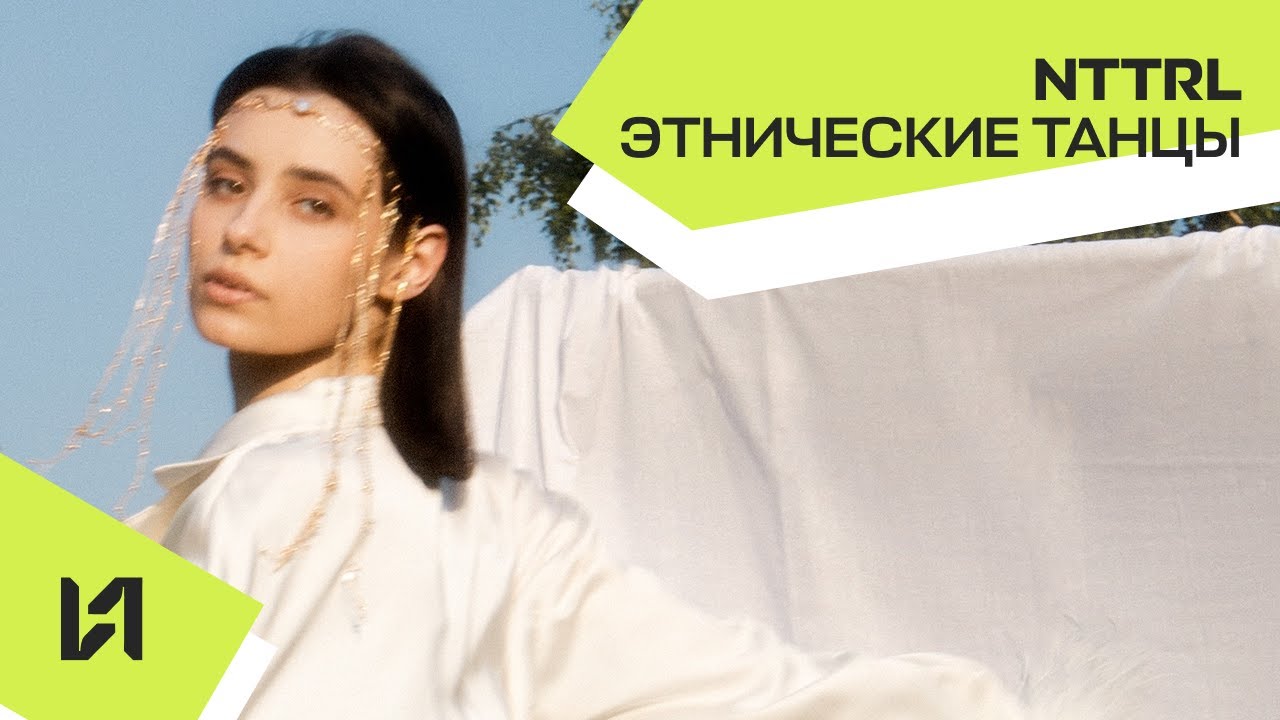 nttrl - Этнические танцы (Official Audio, 2023)