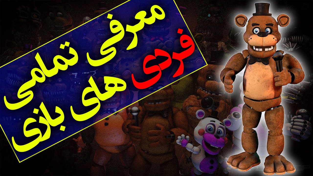تئوری بازی پنج شب با فردی ( فناف )/ معرفی شخصیت فردی /  ( FNAF ) - Five Nights at Freddy's Freddy