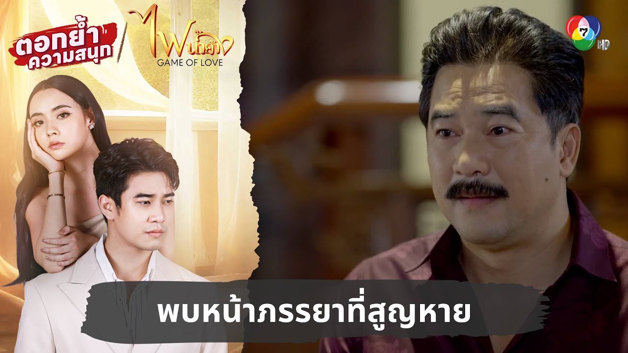 พบหน้าภรรยาที่สูญหาย | ตอกย้ำความสนุก ไฟน้ำค้าง EP.28