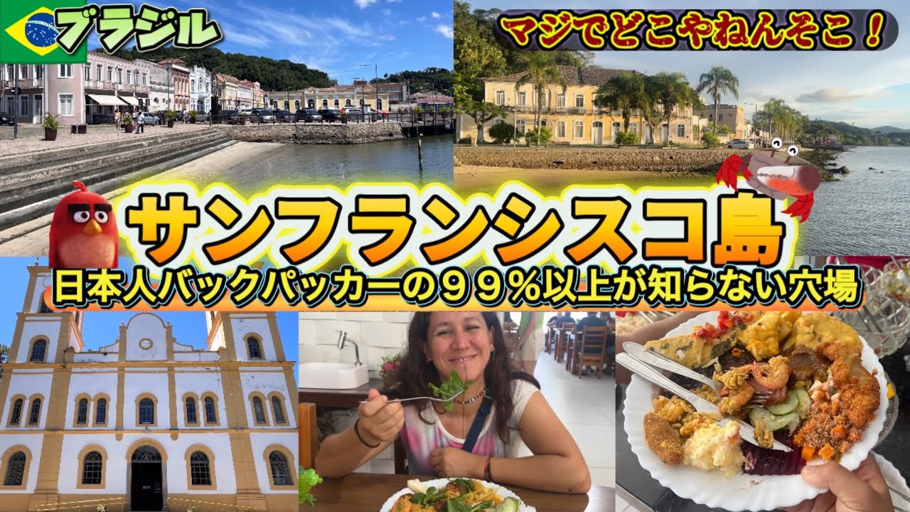『穴場🇧🇷』日本人のほぼほぼが知らないブラジルの隠れた観光地！地元民おすすめ！