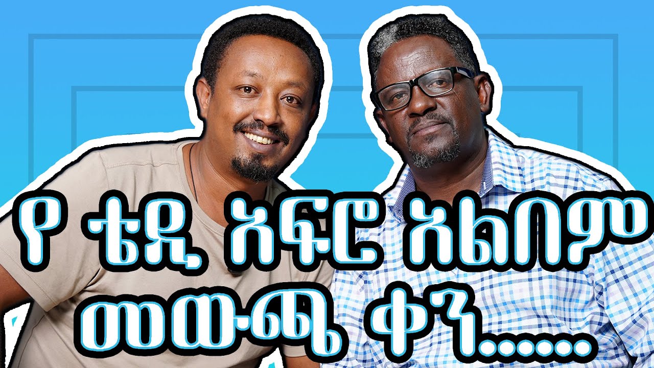 የቴዲ አፍሮ አልበም መውጫ ቀን.... | አቻሬ ሚዲያ
