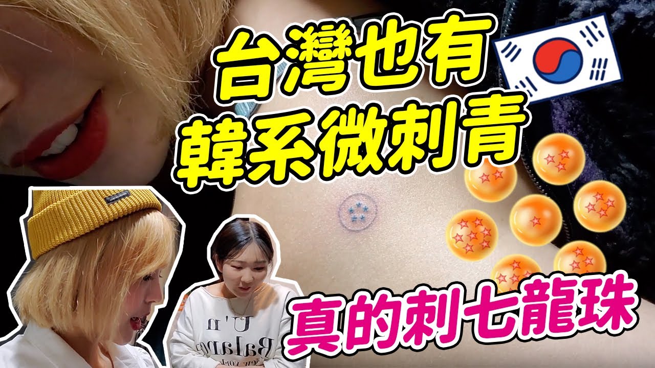 【不用飛韓國】台灣的韓系微刺青不輸韓國🇰🇷認真刺了彩色七龍珠在身上？｜一隻阿圓