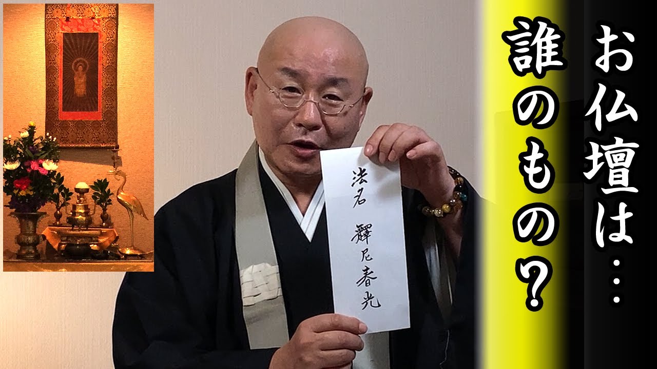 法話「お仏壇は誰のもの？」真宗大谷派僧侶 高科 修 師20230616