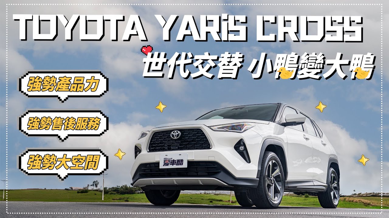 【Andy老爹試駕】世代交替小鴨變大鴨！強勢來襲入門CUV市場！｜TOYOTA YARiS CROSS 潮玩版｜