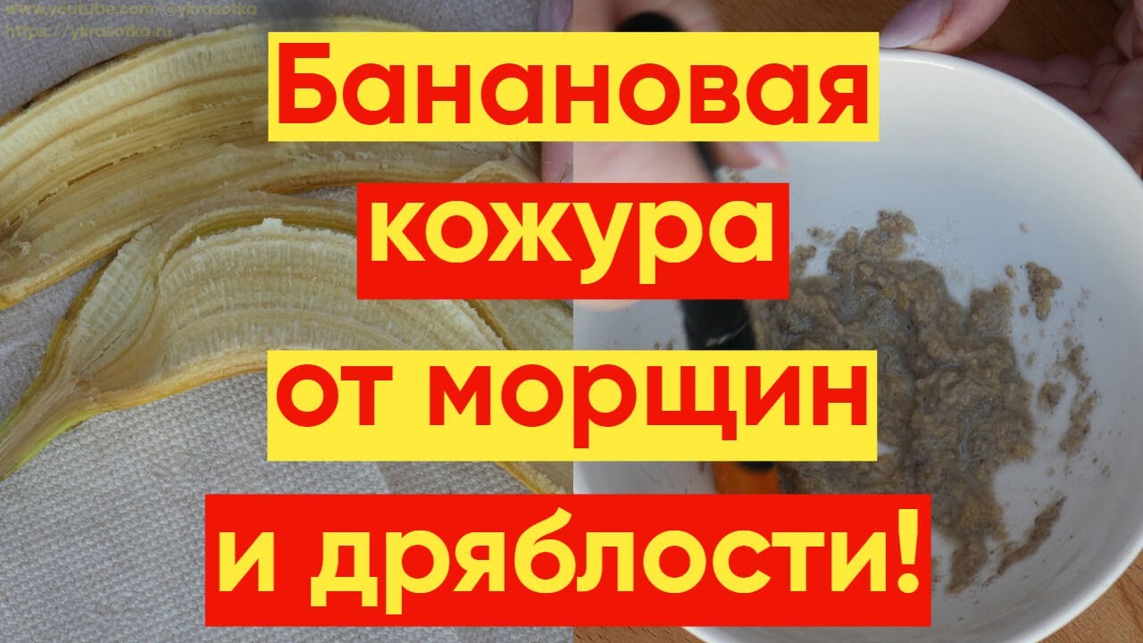 БАНАНОВАЯ КОЖУРА ОТ МОРЩИН И ДРЯБЛОСТИ! #YKrasotka #красотаиуход #отморщинидряблости