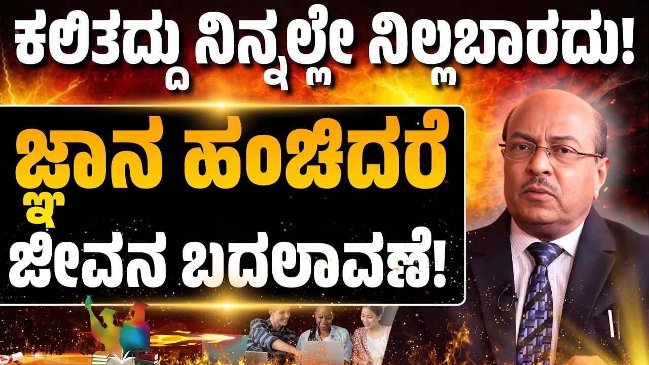 ಕಲಿತದ್ದು ನಿನ್ನಲ್ಲೇ ನಿಲ್ಲಬಾರದು! ಜ್ಞಾನ ಹಂಚಿದರೆ ಜೀವನ ಬದಲಾವಣೆ! | Dr. Gururaj Karajagi | #story #speech