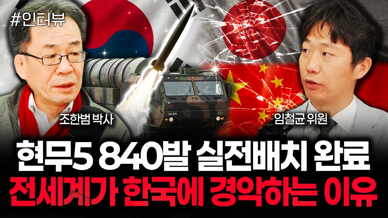 현무5 840발 실전배치 완료 전세계가 한국에 경악하는 이유 | 임철균 위원 3부